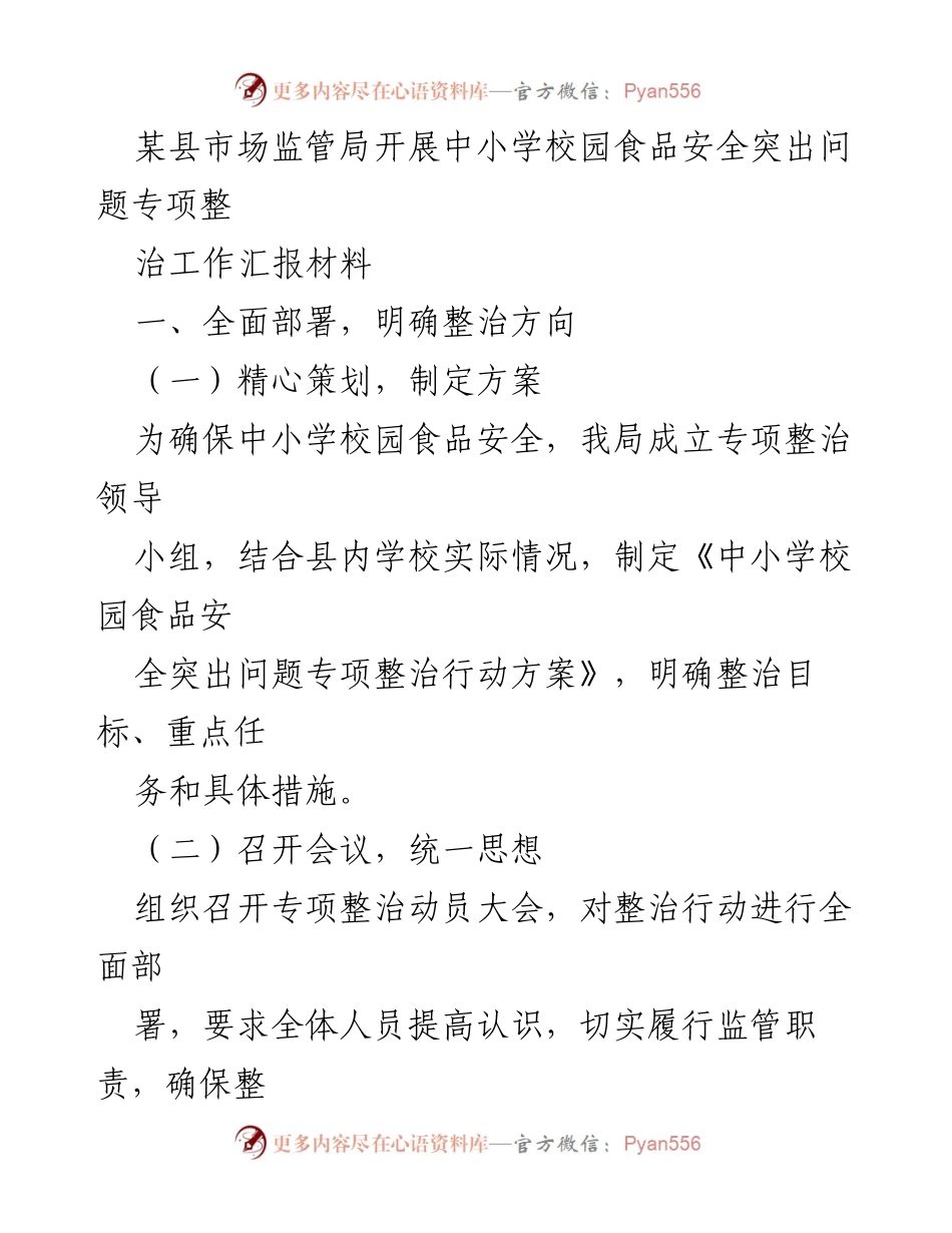 [工作总结] 校园食品安全整治 - 中小学校园食品安全专项整治工作汇报材料.docx_第1页