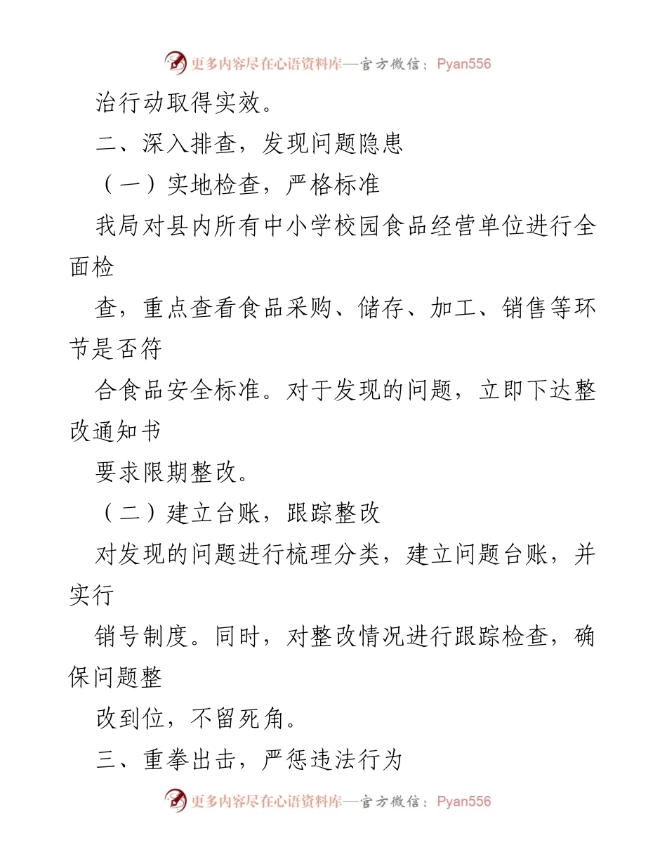 [工作总结] 校园食品安全整治 - 中小学校园食品安全专项整治工作汇报材料.docx_第2页