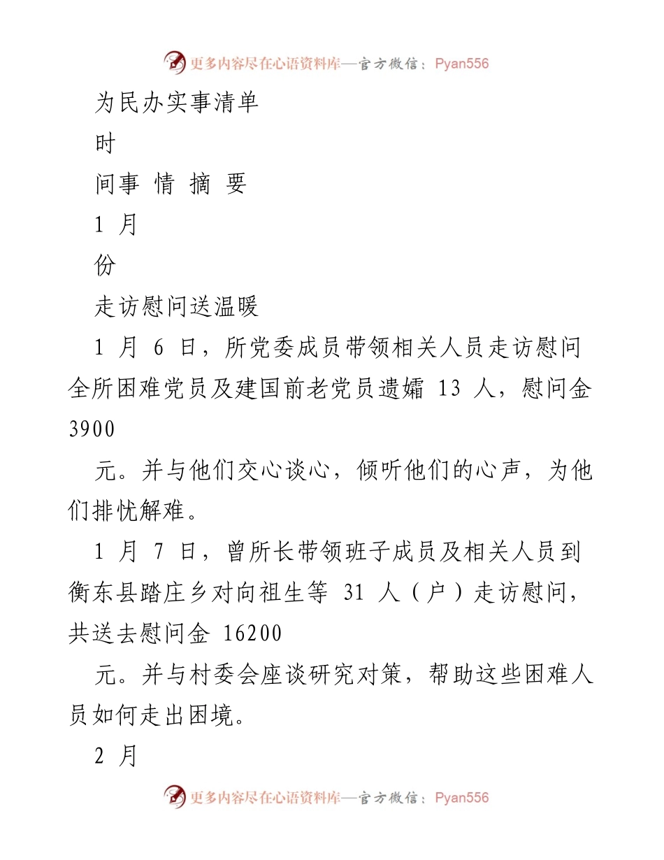 [工作总结] 社会服务 - 为民办实事清单概述.docx_第1页