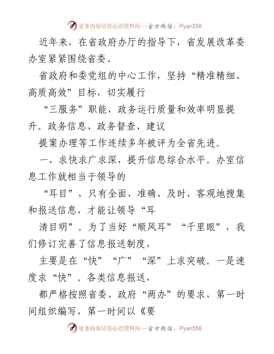 [工作总结] 省发展改革委办室 - 提升政务信息工作质量与效率的实践总结.docx_第1页