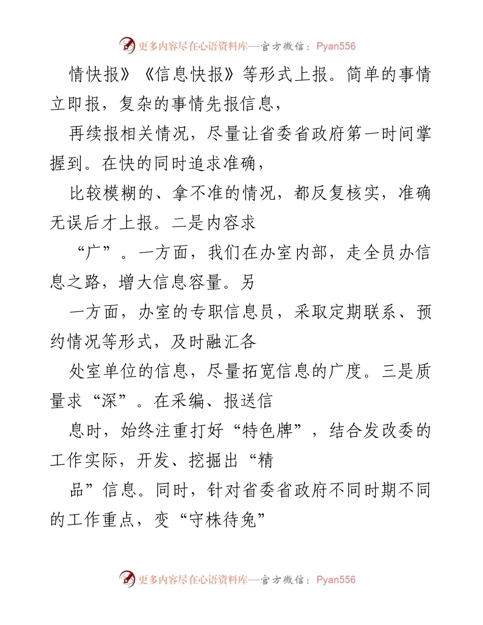 [工作总结] 省发展改革委办室 - 提升政务信息工作质量与效率的实践总结.docx_第2页