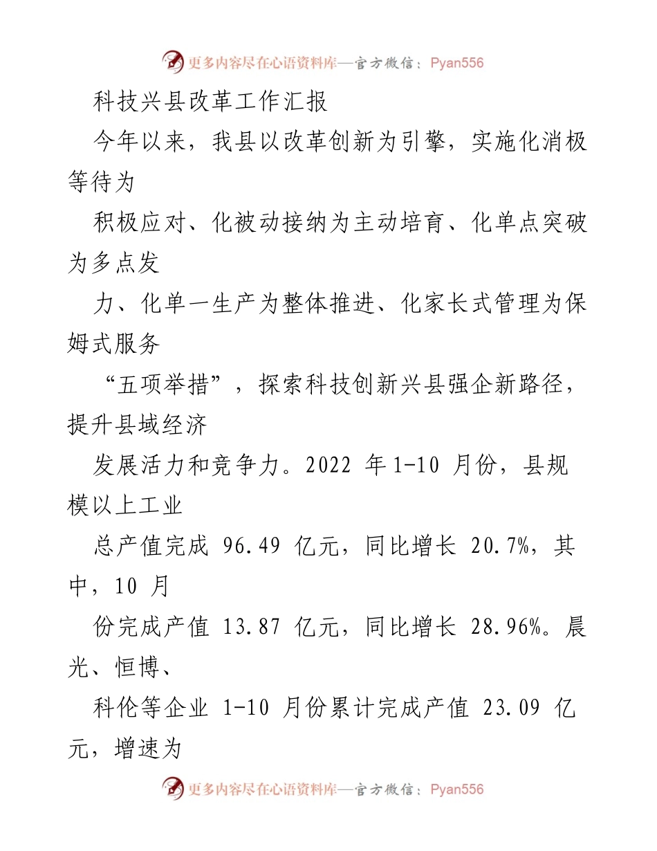 [工作总结] 科技兴县改革工作 - 科技创新驱动县域经济发展工作总结.docx_第1页
