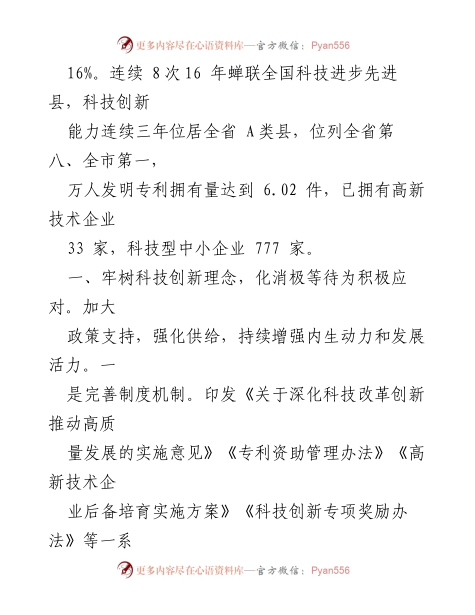[工作总结] 科技兴县改革工作 - 科技创新驱动县域经济发展工作总结.docx_第2页