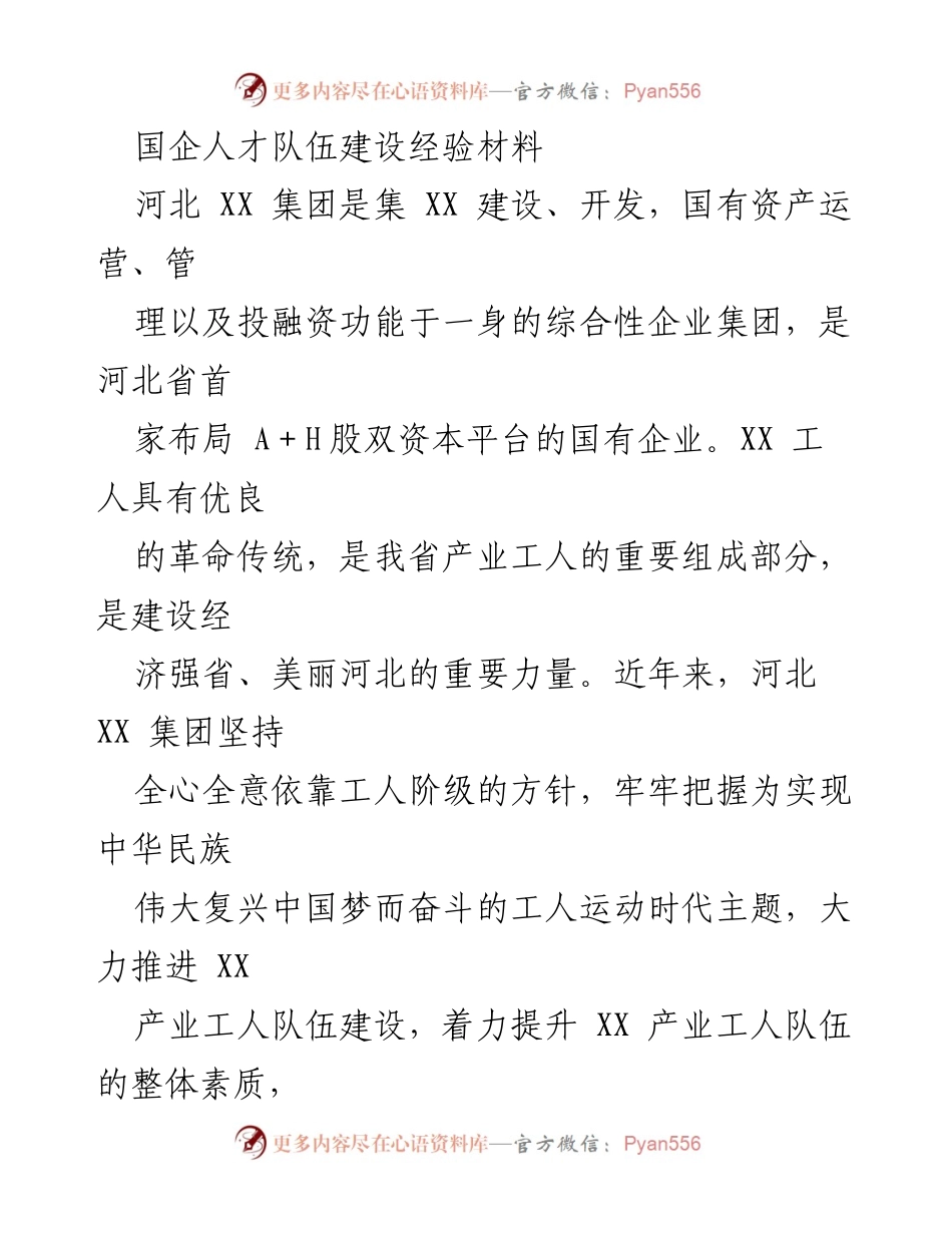 [工作总结] 河北 XX 集团 - 国企产业工人队伍建设经验分享.docx_第1页