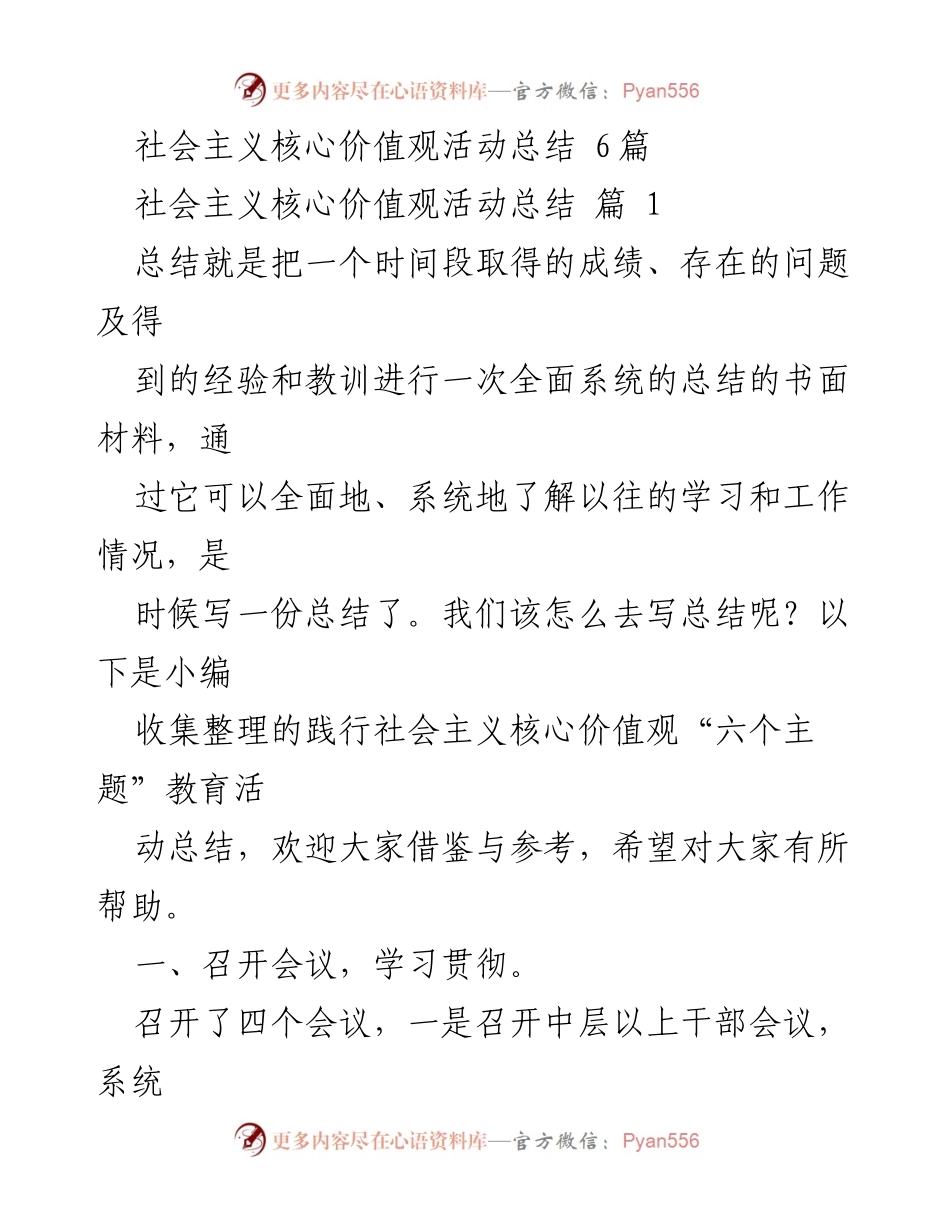 [工作总结] 社会主义核心价值观活动 - 社会主义核心价值观实践活动总结.docx_第1页