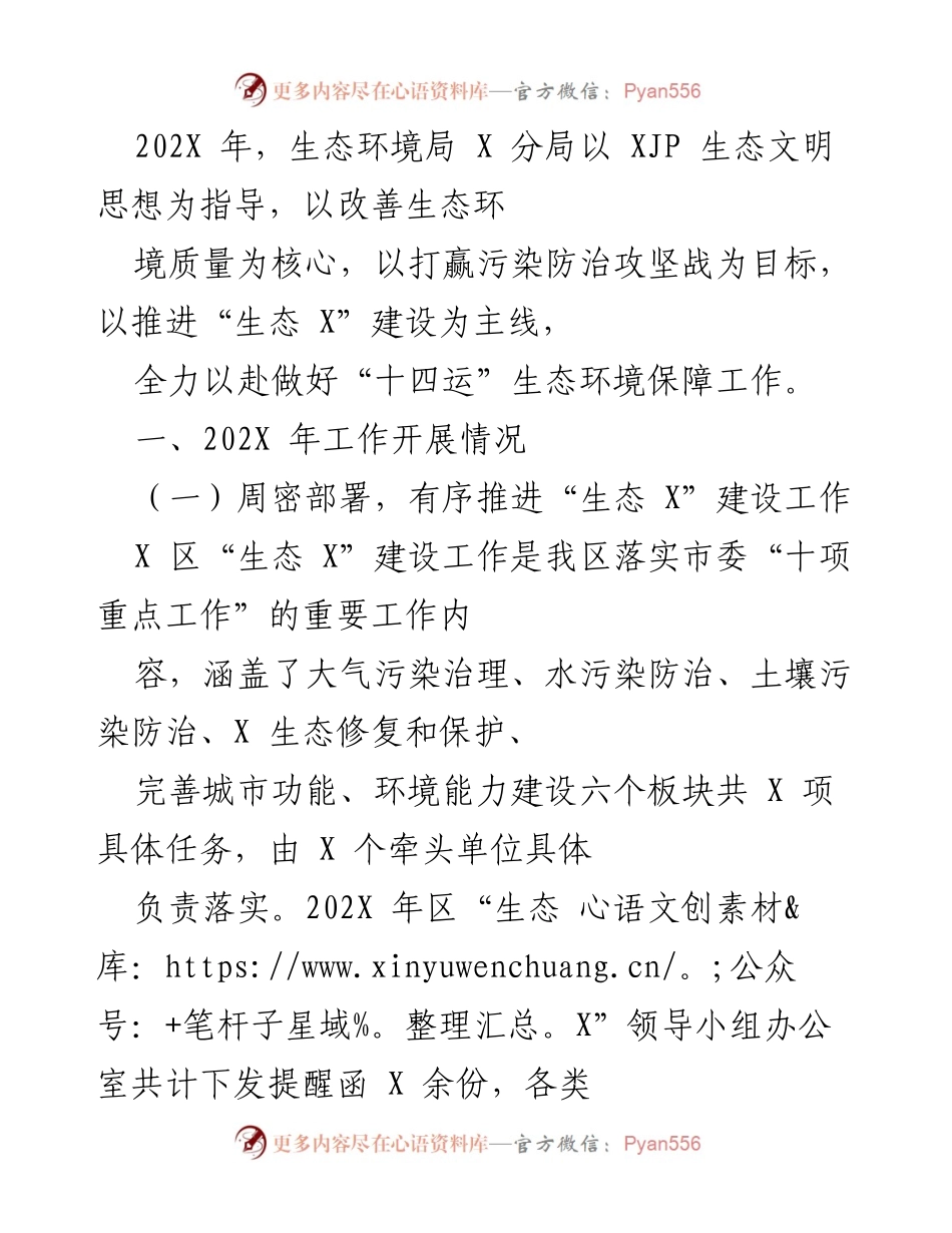 [工作总结] 生态环境保障 - 202X年生态环境局X分局“十四运”环境保障工作总结.docx_第1页