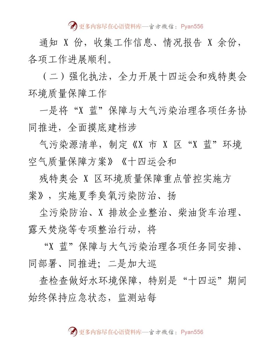 [工作总结] 生态环境保障 - 202X年生态环境局X分局“十四运”环境保障工作总结.docx_第2页