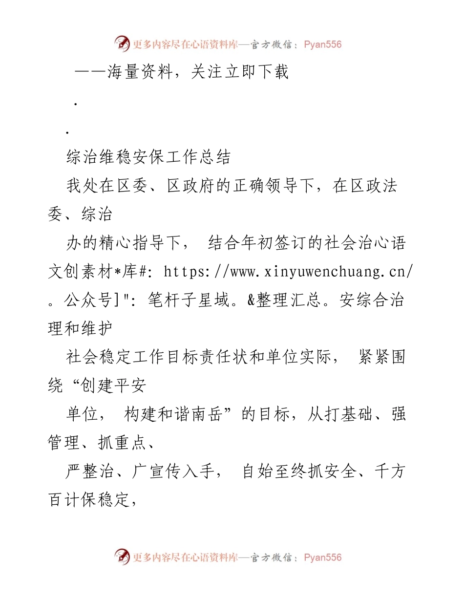[工作总结] 社会治安综合治理 - 综治维稳安保工作年度总结报告.docx_第1页