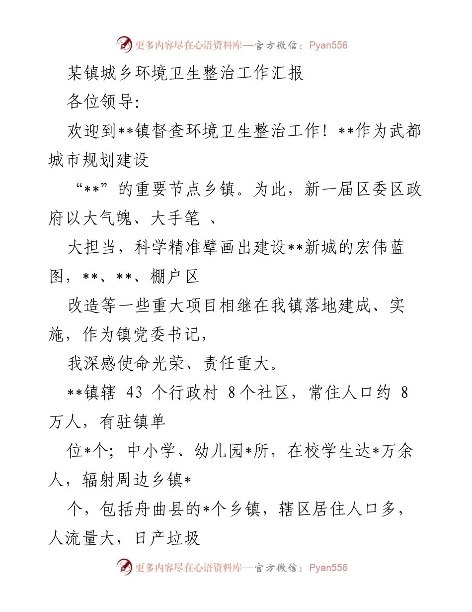 [工作总结] 环境卫生整治督查 - __镇城乡环境卫生整治工作汇报__.docx_第1页