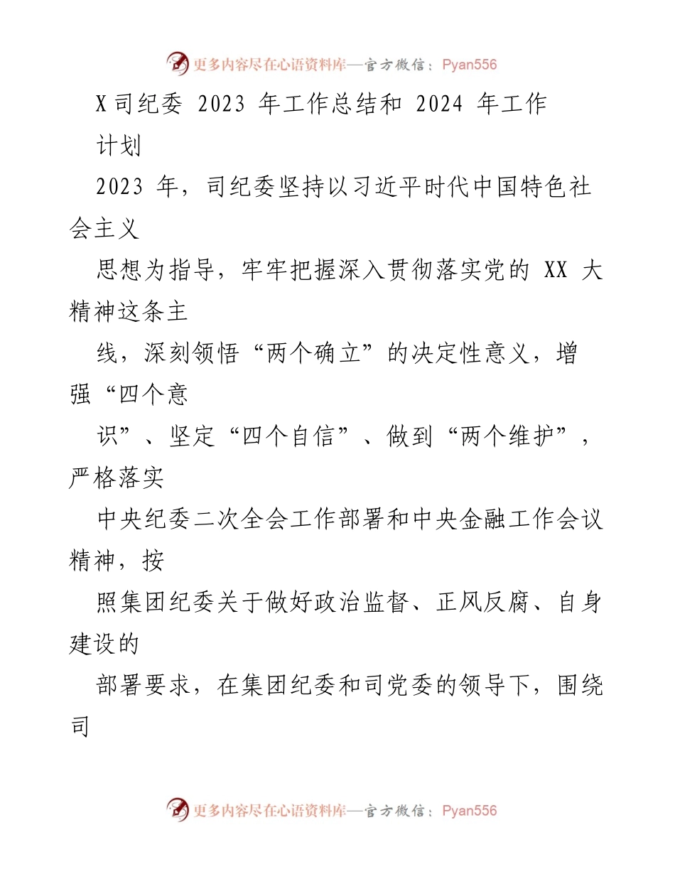 [工作总结] 纪委工作 - 2023年纪委工作总结与2024年工作计划.docx_第1页