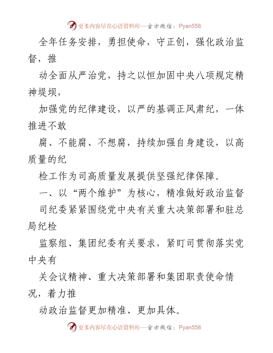 [工作总结] 纪委工作 - 2023年纪委工作总结与2024年工作计划.docx_第2页