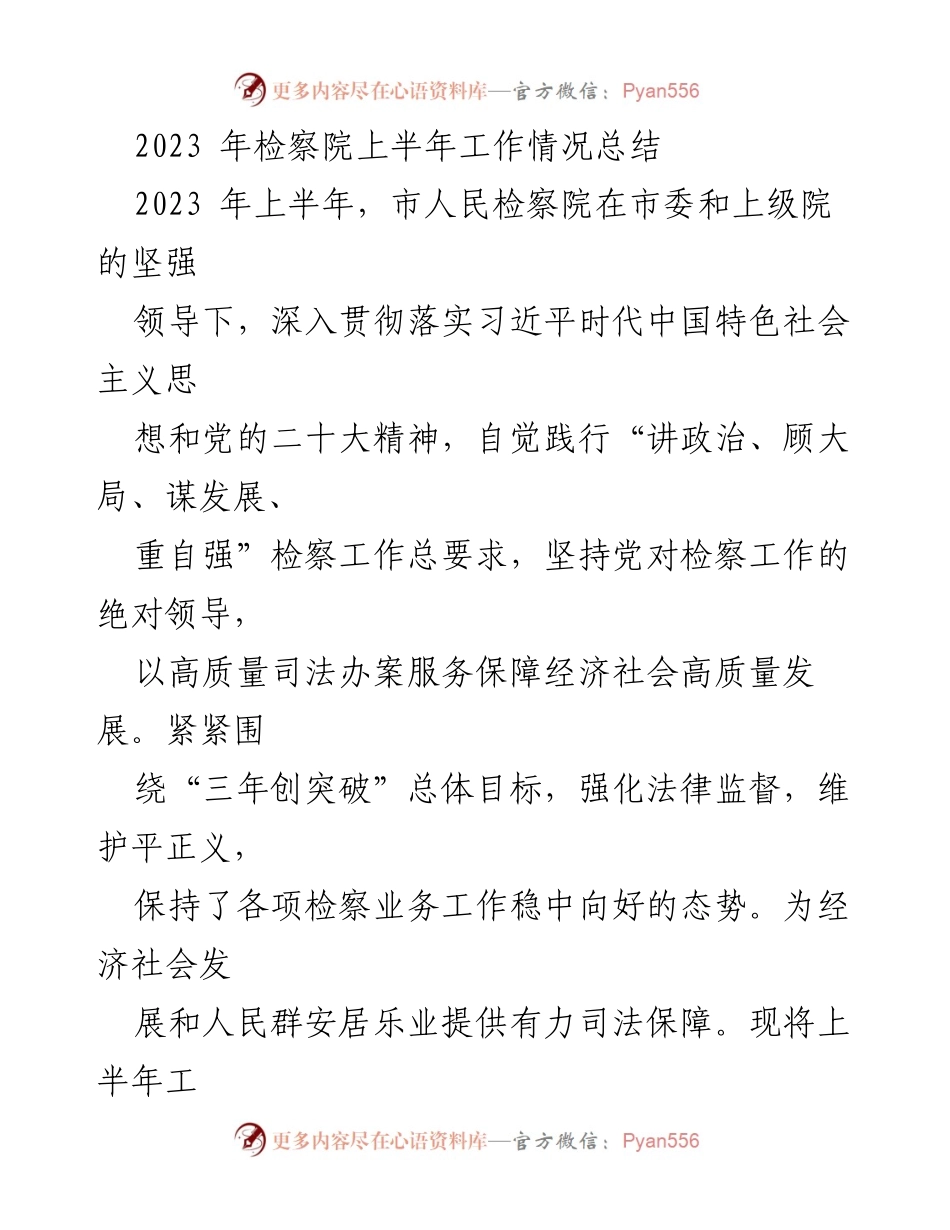 [工作总结] 检察院 - 2023年上半年检察院工作情况总结.docx_第1页