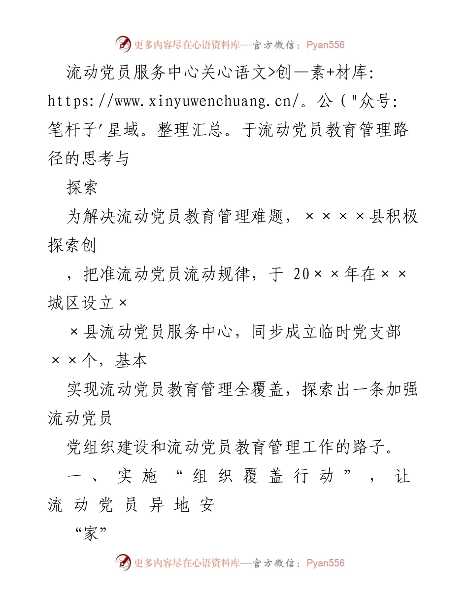 [工作总结] 流动党员服务中心 - 流动党员教育管理路径的探索与实践.docx_第1页