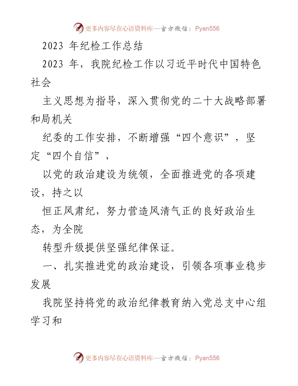 [工作总结] 纪检工作 - 2023年纪检工作总结与反腐倡廉推进情况.docx_第1页