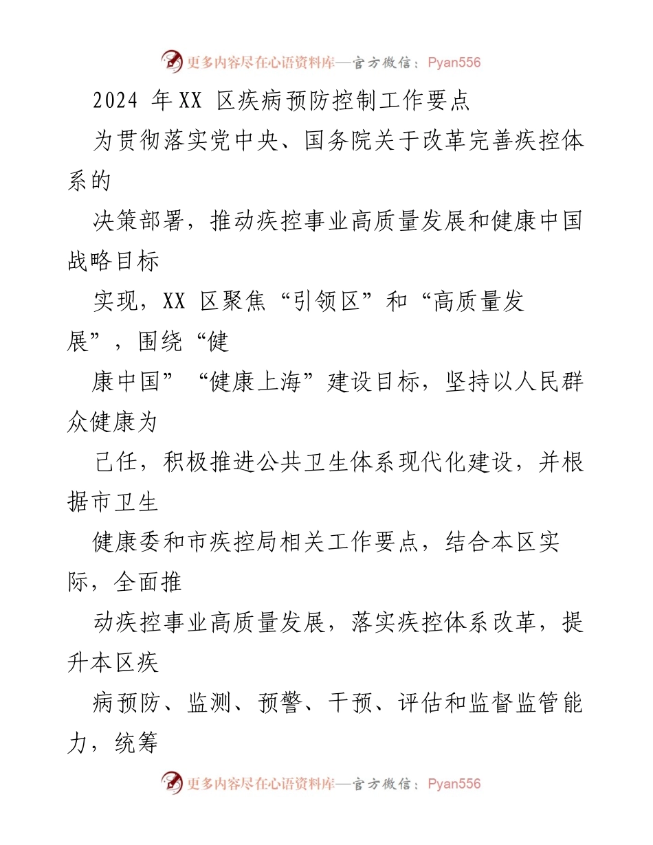 [工作总结] 疾病预防控制工作会议 - 2024年XX区疾病预防控制工作要点与改革措施.docx_第1页