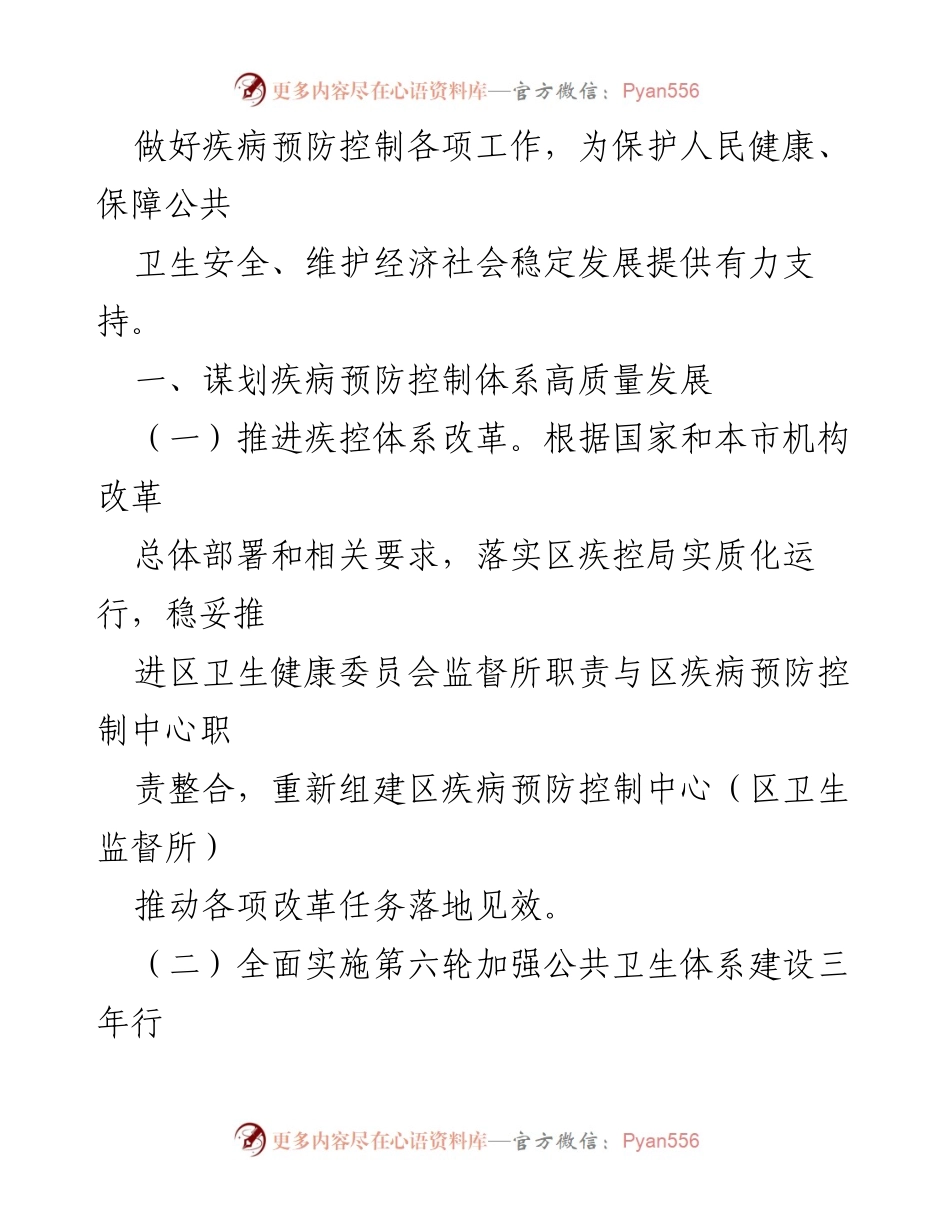 [工作总结] 疾病预防控制工作会议 - 2024年XX区疾病预防控制工作要点与改革措施.docx_第2页