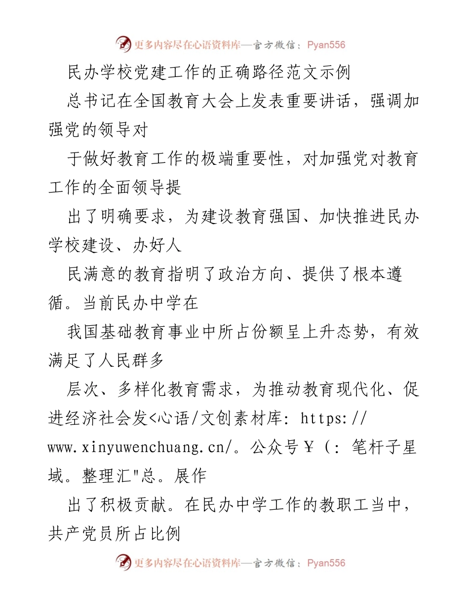 [工作总结] 民办学校党建工作 - 加强民办学校党建工作的路径与策略.docx_第1页