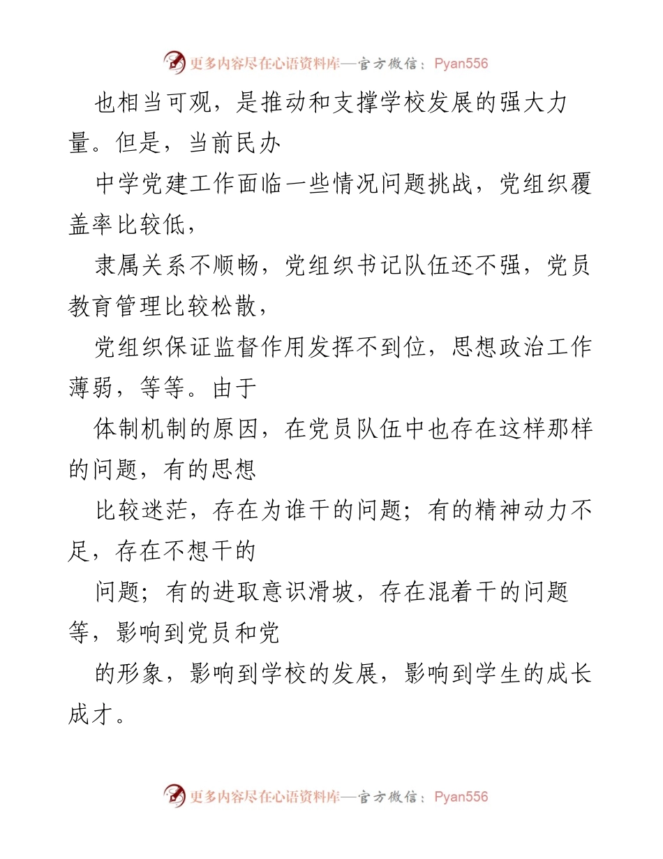 [工作总结] 民办学校党建工作 - 加强民办学校党建工作的路径与策略.docx_第2页