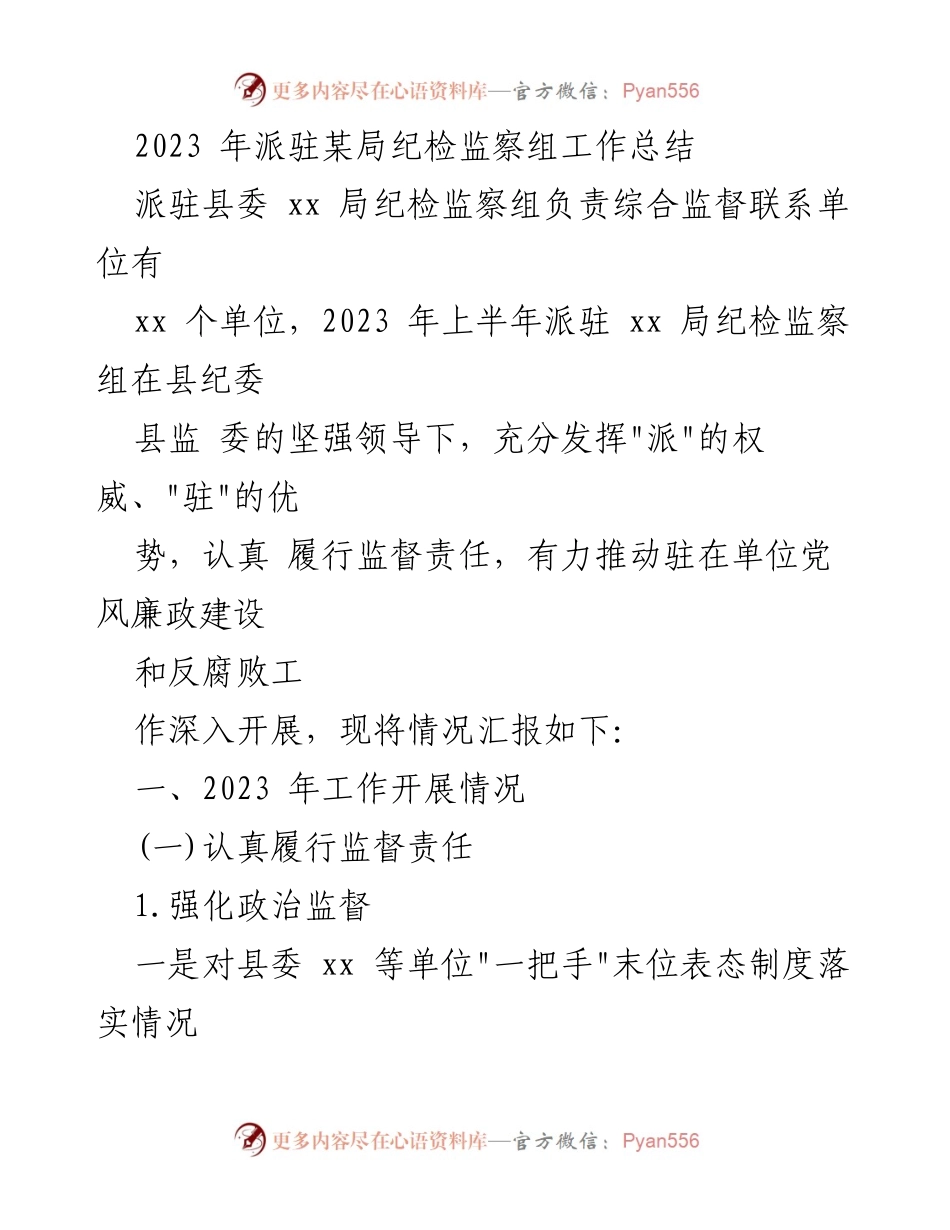 [工作总结] 纪检监察 - 2023年派驻某局纪检监察组工作总结.docx_第1页