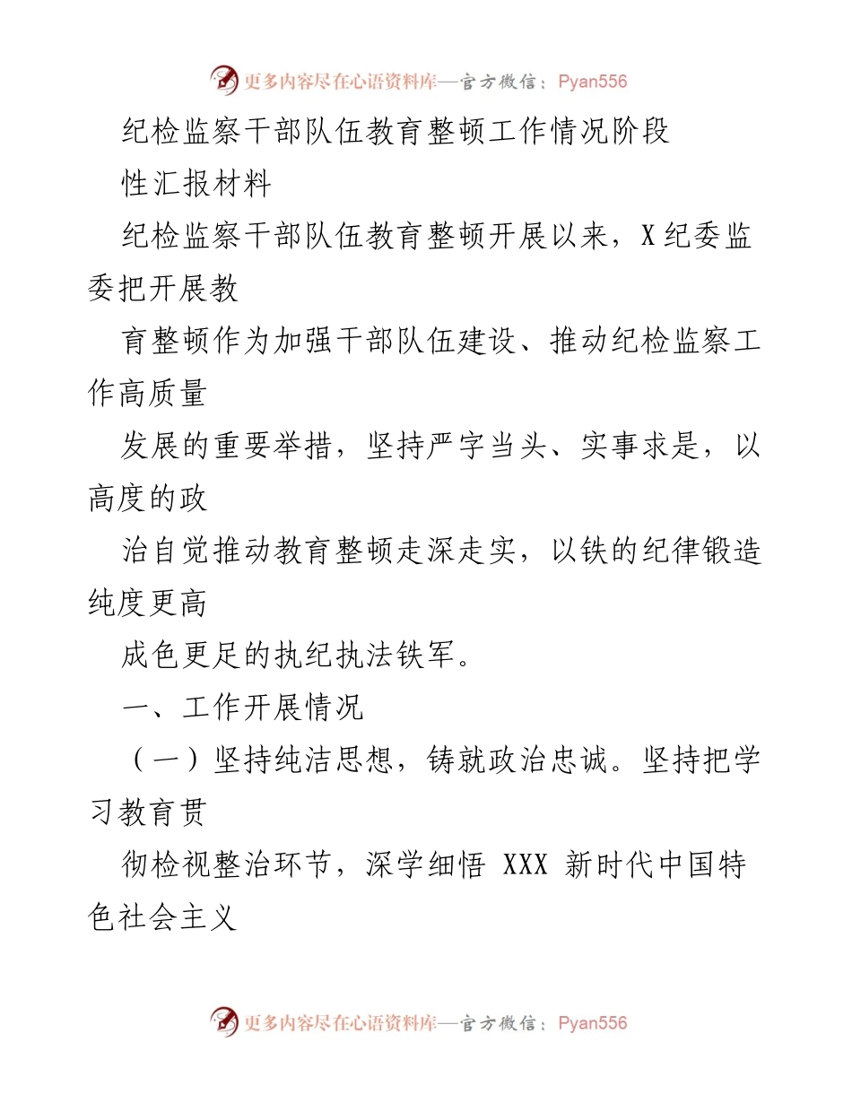 [工作总结] 纪检监察干部队伍教育整顿 - 纪检监察干部队伍教育整顿工作阶段性汇报_2.docx_第1页