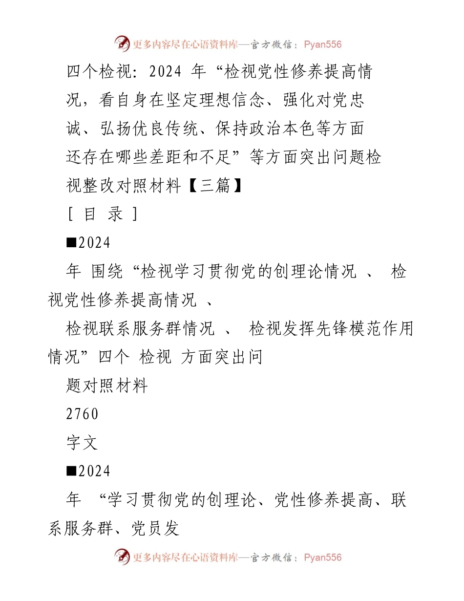 [工作总结] 组织生活会 - 2024年党性修养与理论学习检视整改总结报告.docx_第1页