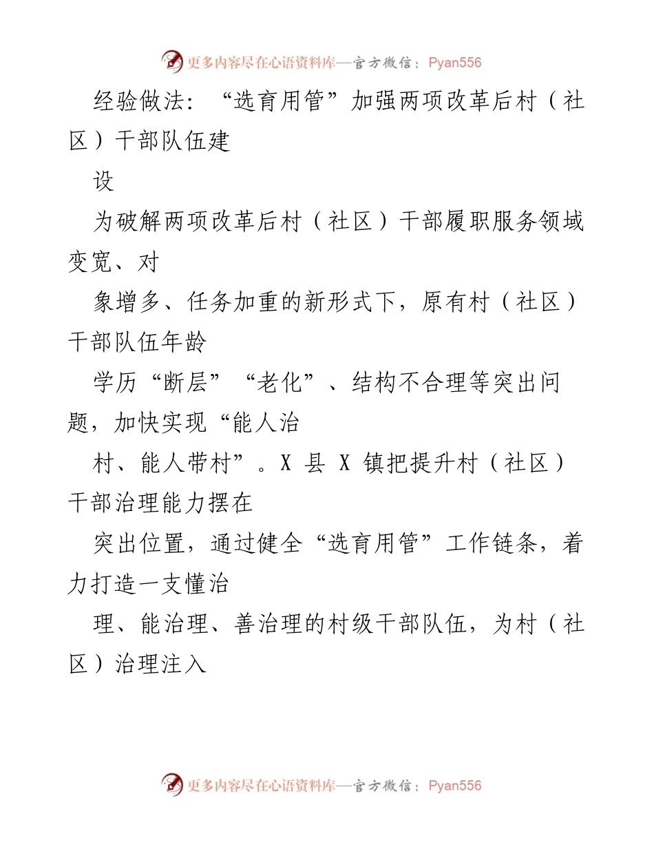 [工作总结] 村（社区）干部队伍建设 - 加强“选育用管”机制，提升村（社区）干部治理能力.docx_第1页