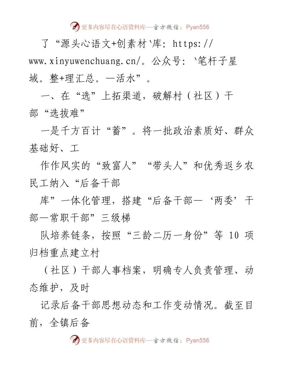 [工作总结] 村（社区）干部队伍建设 - 加强“选育用管”机制，提升村（社区）干部治理能力.docx_第2页
