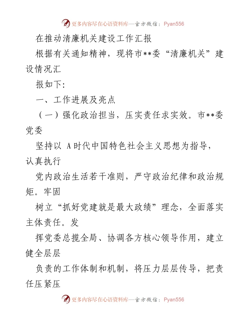 [工作总结] 清廉机关建设 - 清廉机关建设工作进展汇报_1.docx_第1页