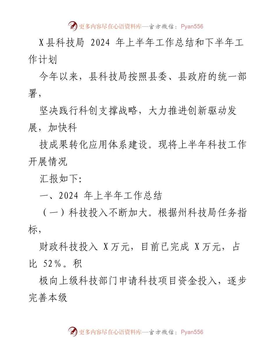 [工作总结] 科技局 - 2024年上半年科技局工作总结与下半年工作计划.docx_第1页