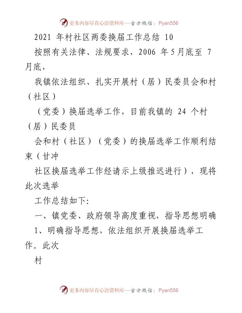 [工作总结] 村社区换届 - 2021年村社区两委换届工作总结.docx_第1页