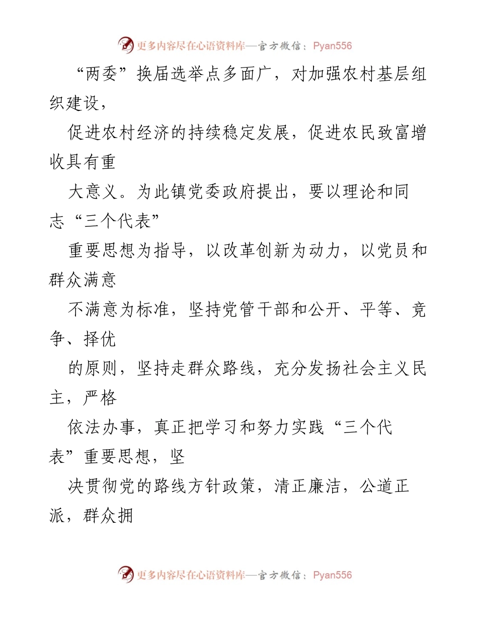 [工作总结] 村社区换届 - 2021年村社区两委换届工作总结.docx_第2页