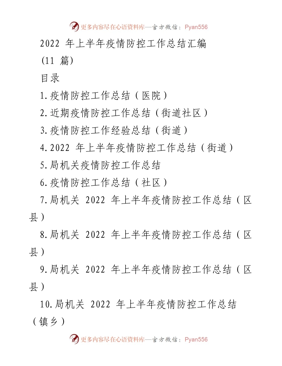 [工作总结] 疫情防控工作 - 2022年上半年疫情防控工作总结汇编.docx_第1页