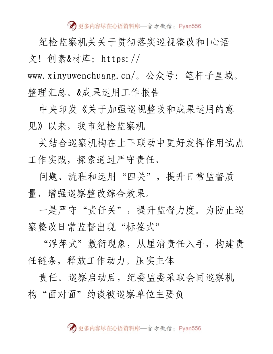[工作总结] 纪检监察机关 - 加强巡视整改与成果运用的工作实践总结.docx_第1页