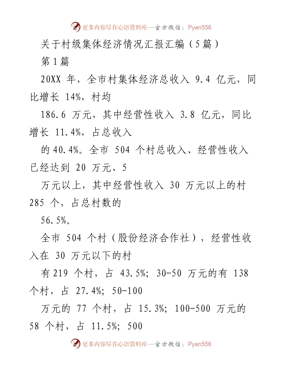 [工作总结] 村级集体经济 - 20XX年村级集体经济情况汇报及发展工作总结.docx_第1页