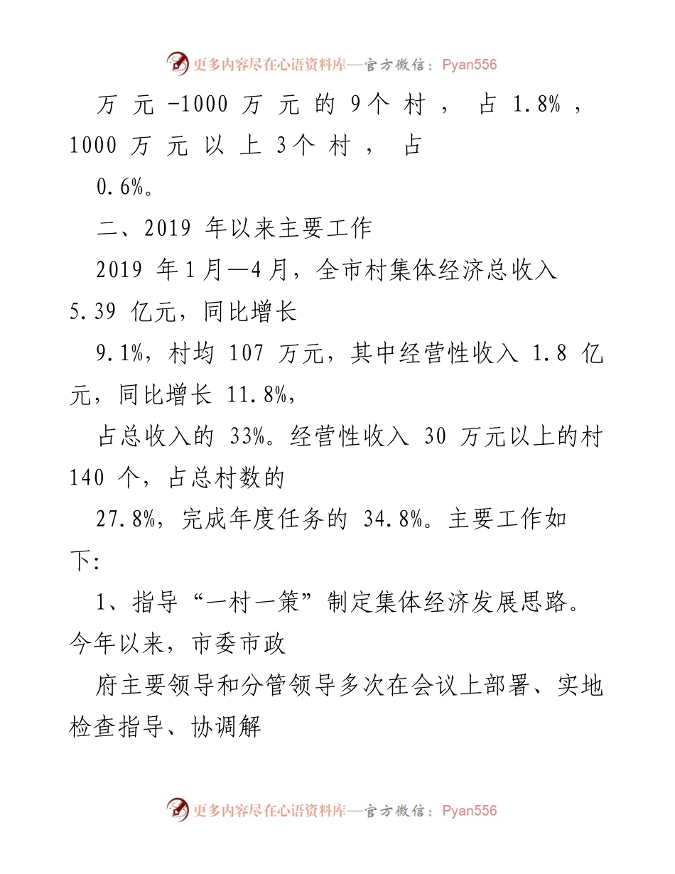 [工作总结] 村级集体经济 - 20XX年村级集体经济情况汇报及发展工作总结.docx_第2页