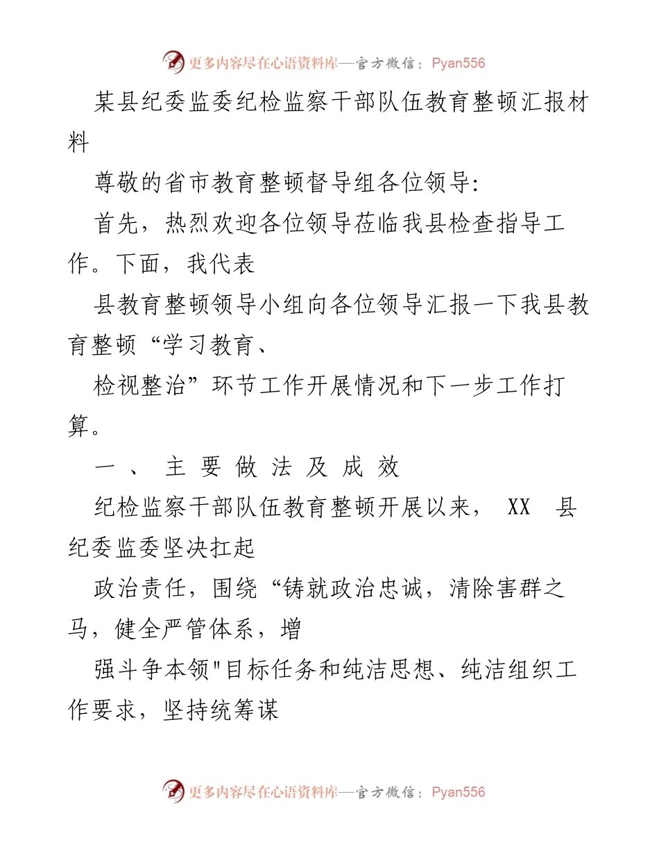 [工作总结] 纪检监察干部教育整顿 - XX县纪委监委教育整顿工作汇报.docx_第1页