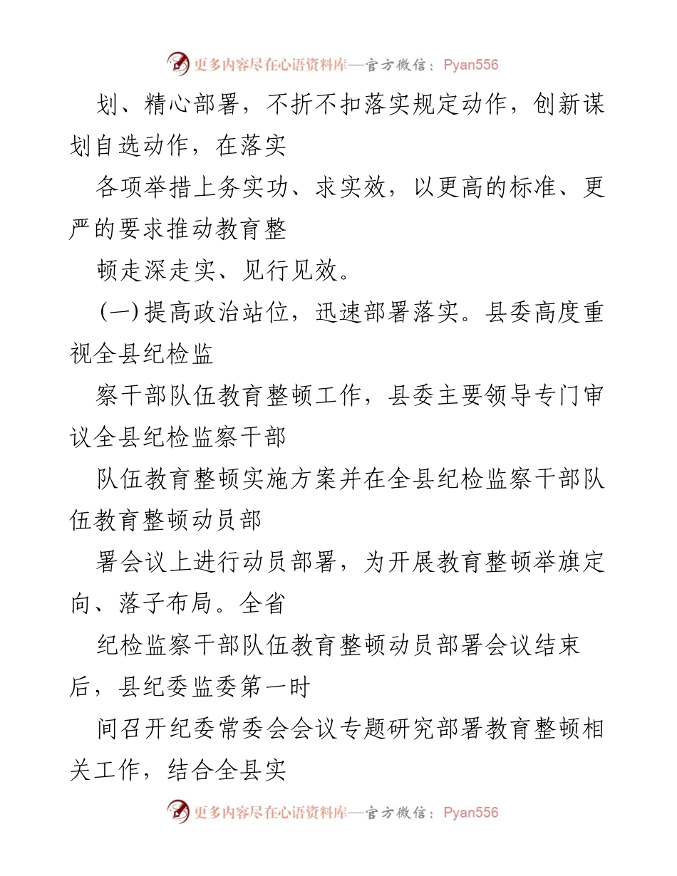 [工作总结] 纪检监察干部教育整顿 - XX县纪委监委教育整顿工作汇报.docx_第2页