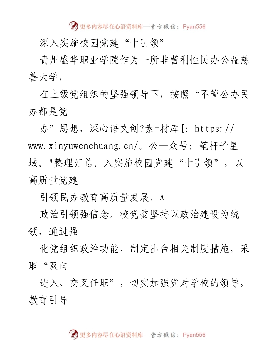 [工作总结] 校园党建 - 深入实施校园党建“十引领”推动民办教育高质量发展.docx_第1页