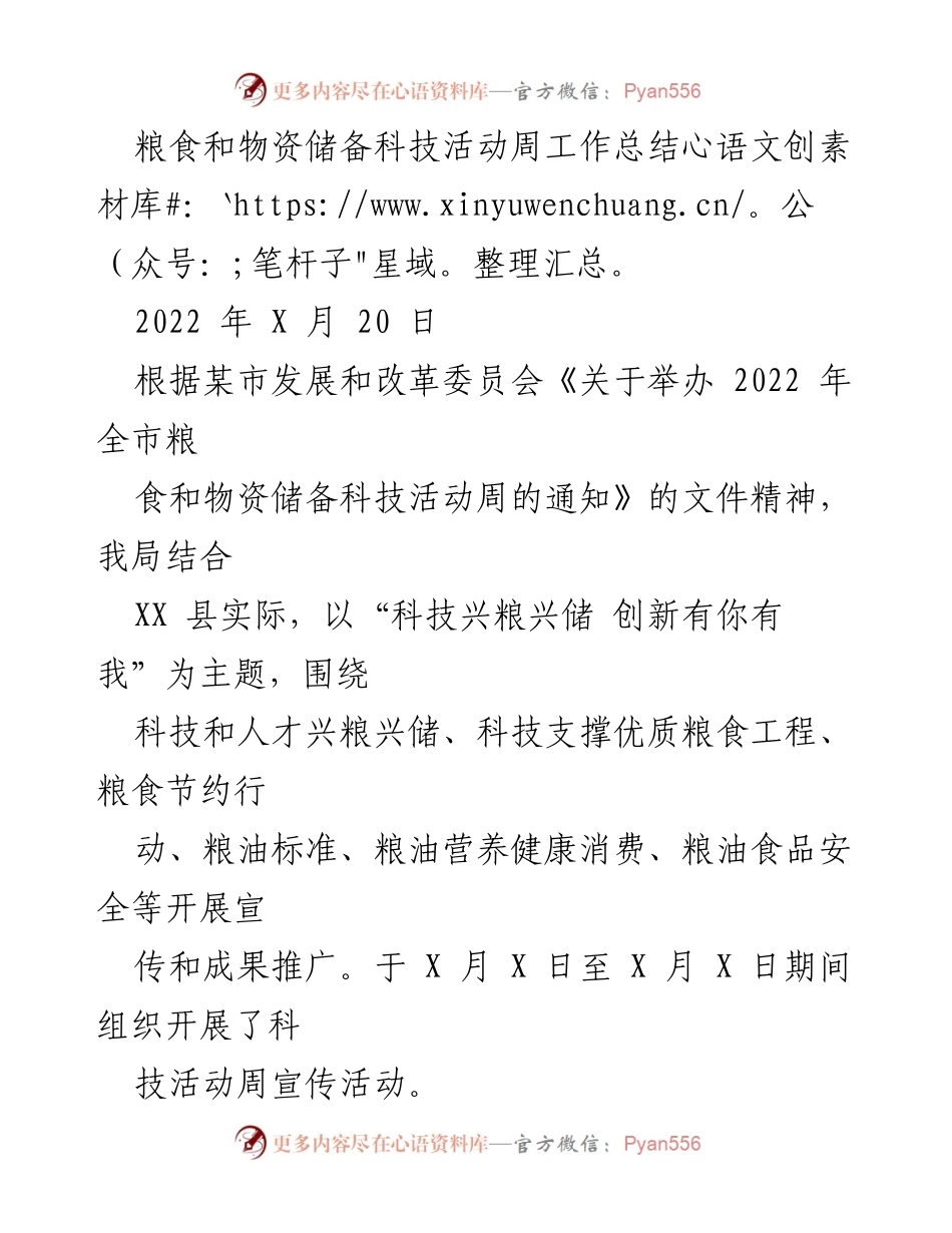 [工作总结] 粮食和物资储备科技活动周 - 2022年粮食科技活动周工作总结报告.docx_第1页