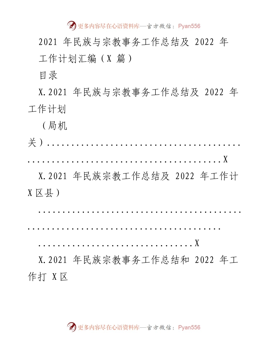 [工作总结] 民族与宗教事务 - 2021年民族与宗教事务工作总结及2022年工作计划.docx_第1页