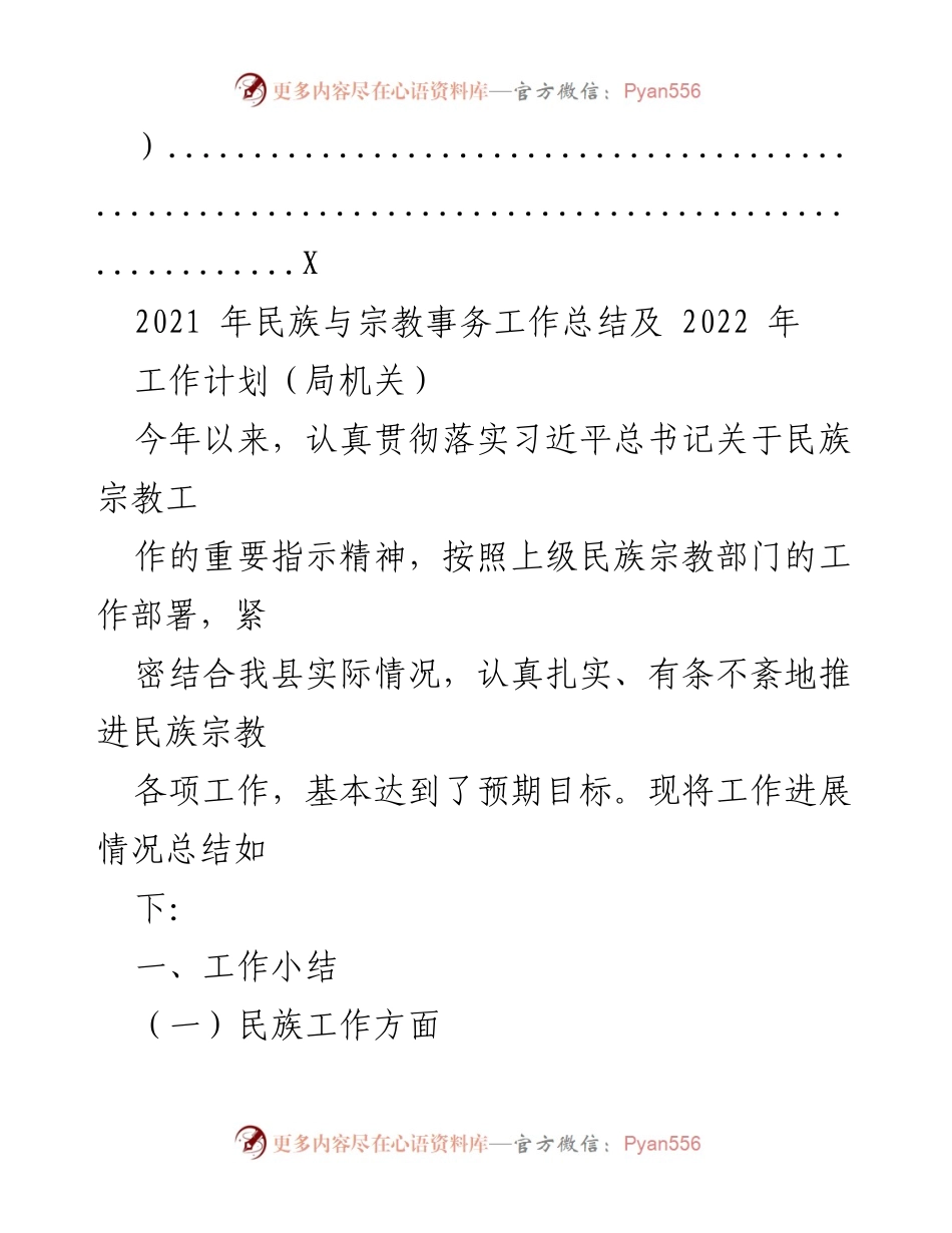 [工作总结] 民族与宗教事务 - 2021年民族与宗教事务工作总结及2022年工作计划.docx_第2页