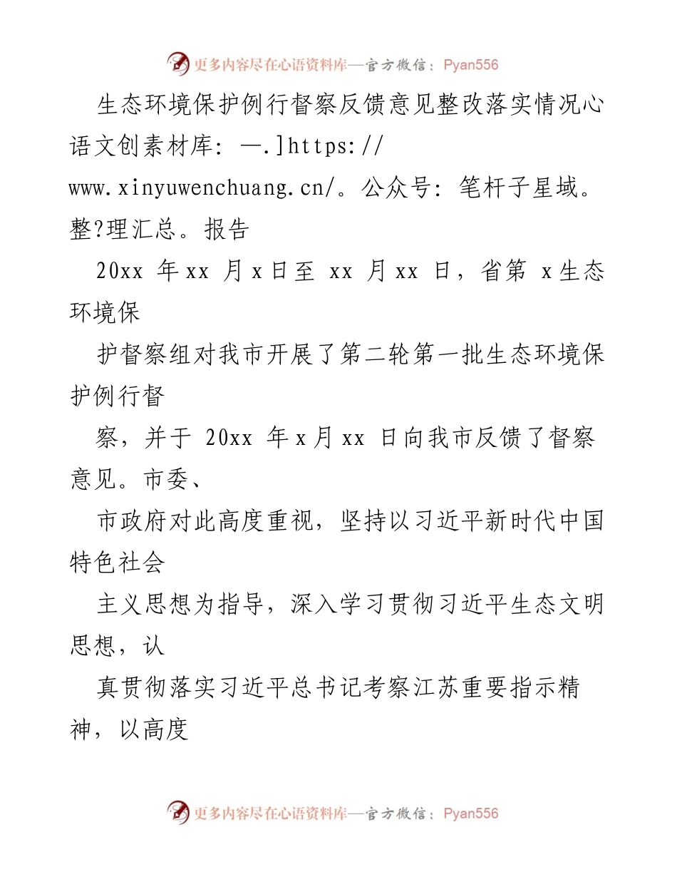 [工作总结] 生态环境保护督察 - 生态环境保护督察反馈意见整改落实情况报告.docx_第1页