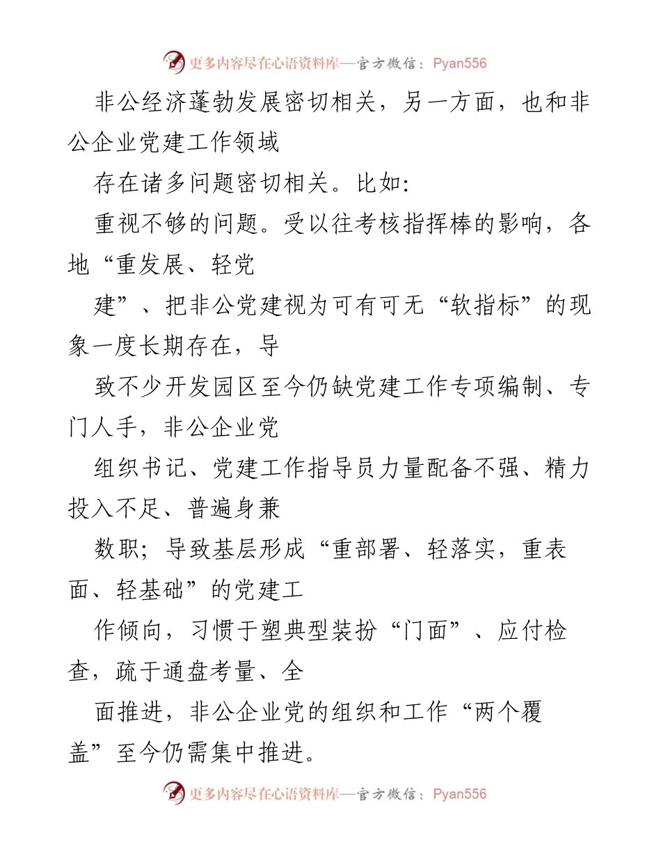 [工作总结] 淮安市非公党建工作会议 - “四先”行动推动非公党建内生动力激活.docx_第2页