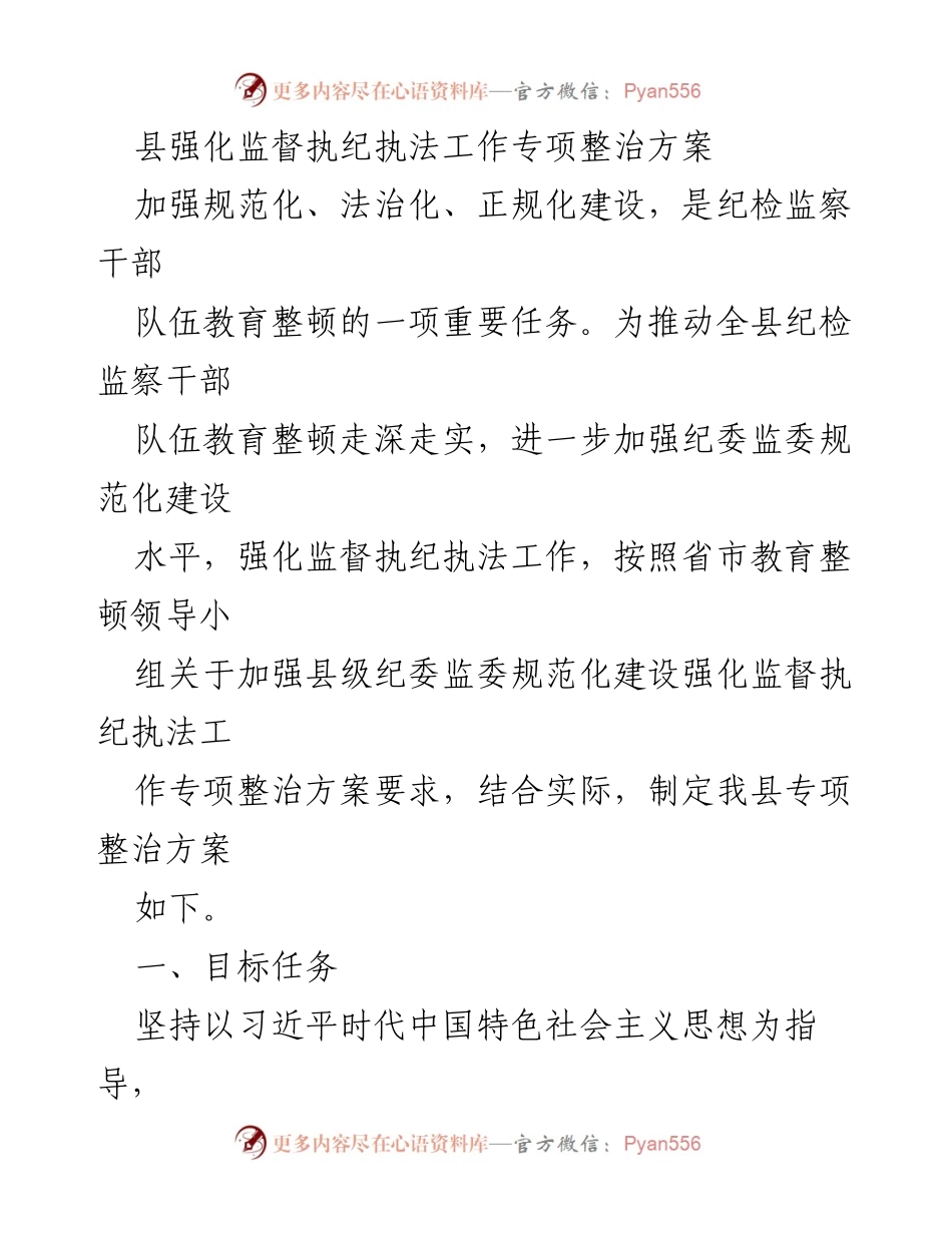 [工作总结] 纪检监察干部队伍教育整顿 - 强化监督执纪执法工作专项整治方案.docx_第1页