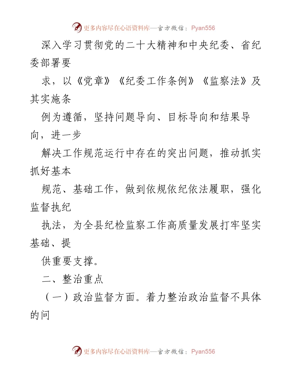 [工作总结] 纪检监察干部队伍教育整顿 - 强化监督执纪执法工作专项整治方案.docx_第2页