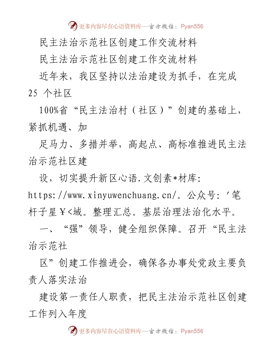[工作总结] 社区法治建设 - 民主法治示范社区创建工作总结与交流.docx_第1页