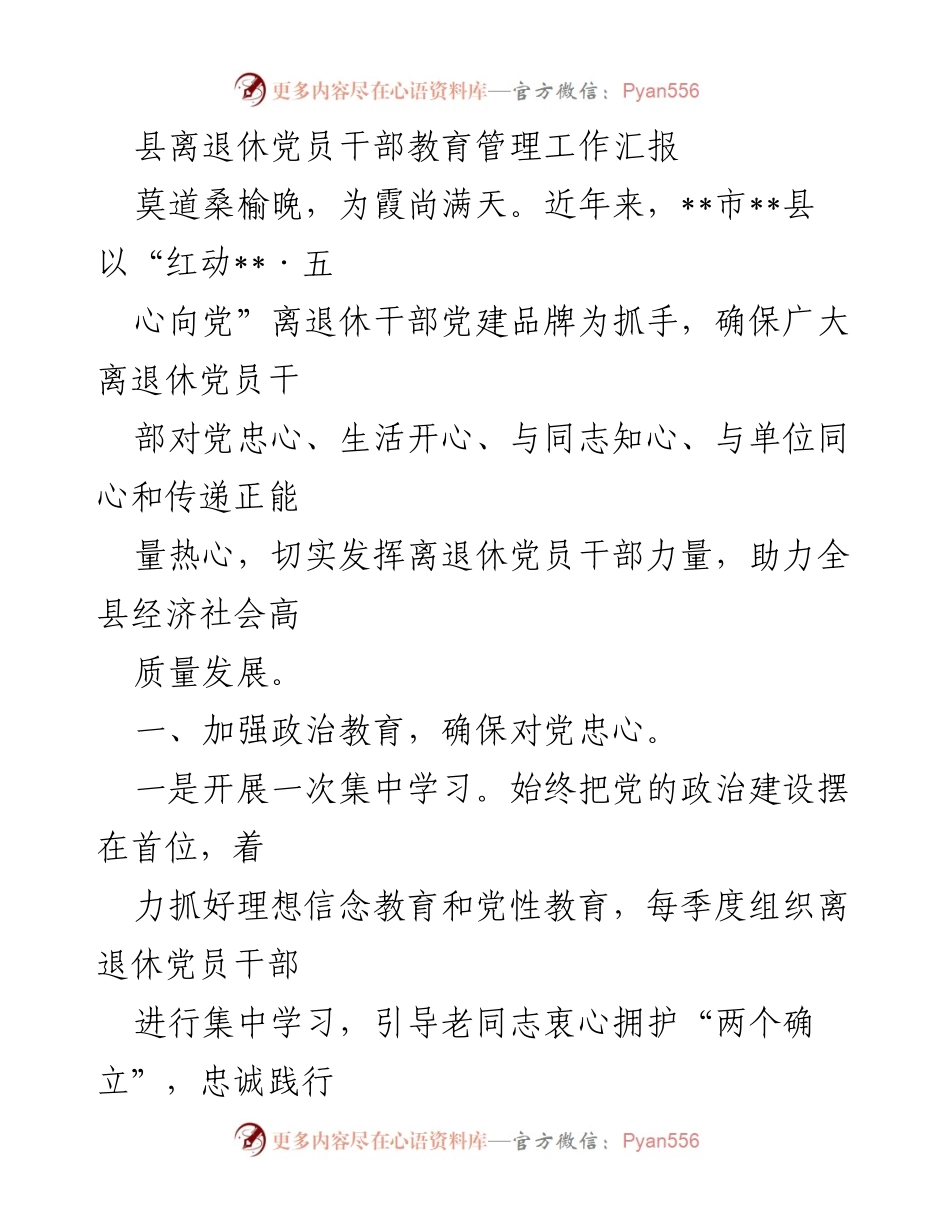 [工作总结] 离退休干部教育管理 - 加强离退休党员干部教育管理，助力高质量发展.docx_第1页