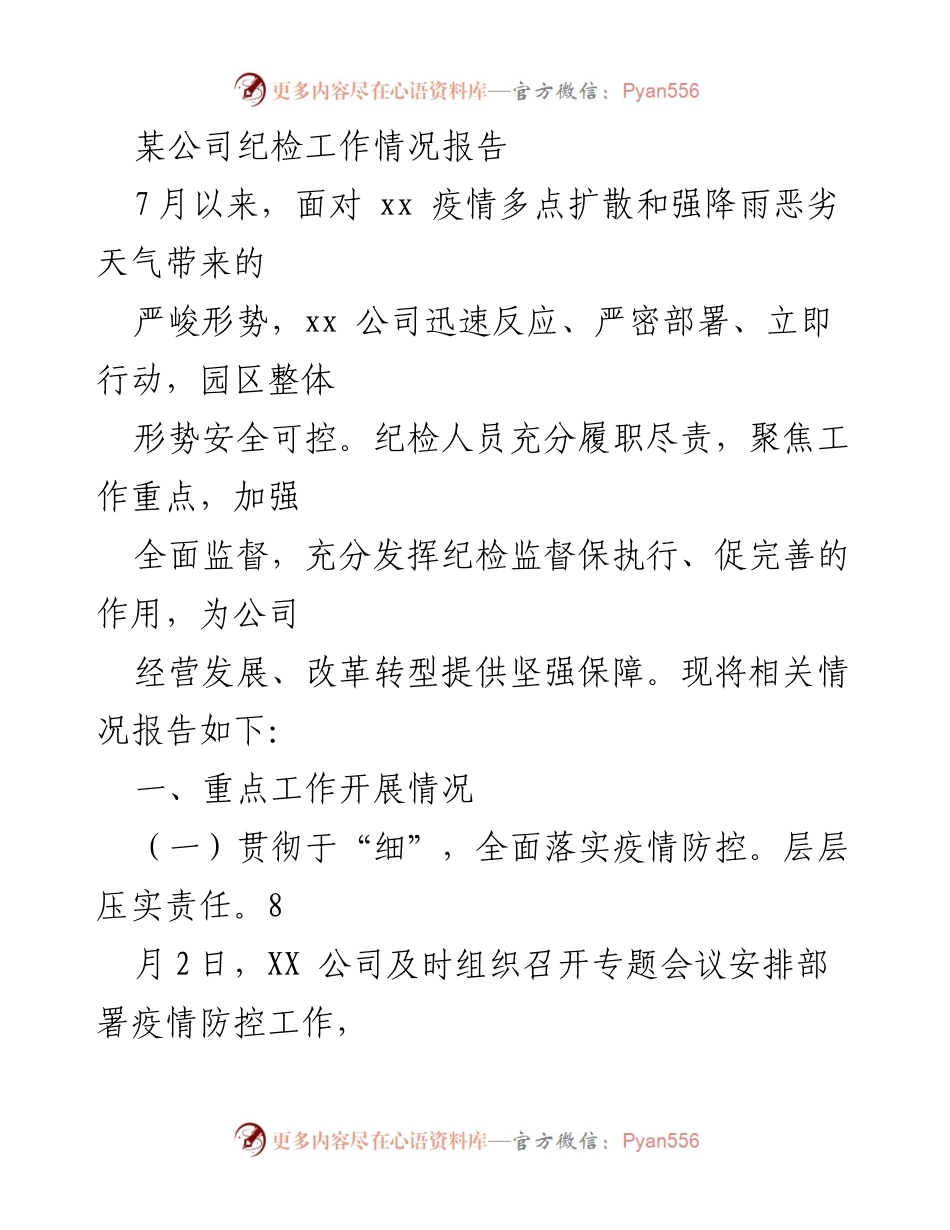 [工作总结] 纪检工作 - XX公司疫情防控与防汛工作情况报告.docx_第1页