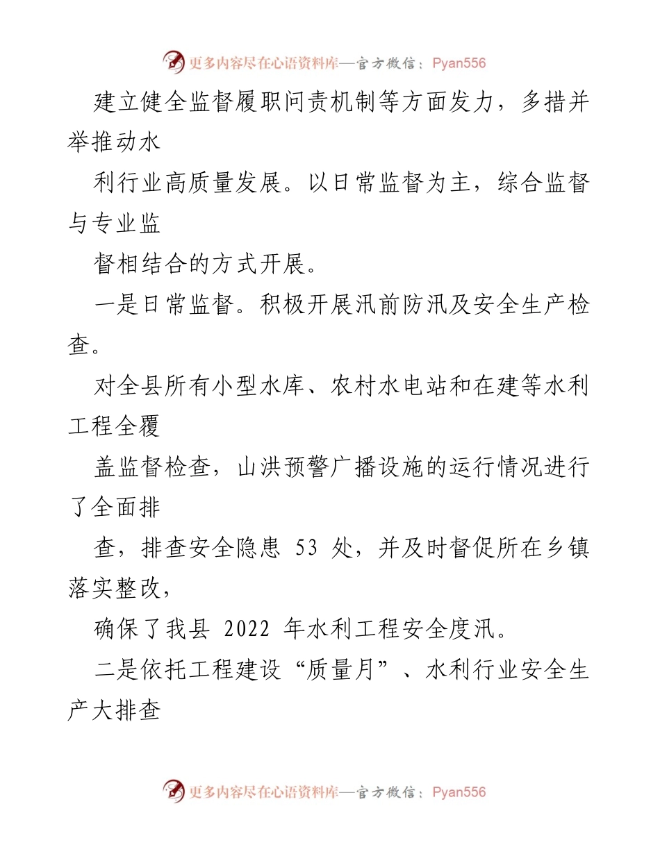 [工作总结] 水利监督工作 - 加强水利监督，推动高质量发展.docx_第2页