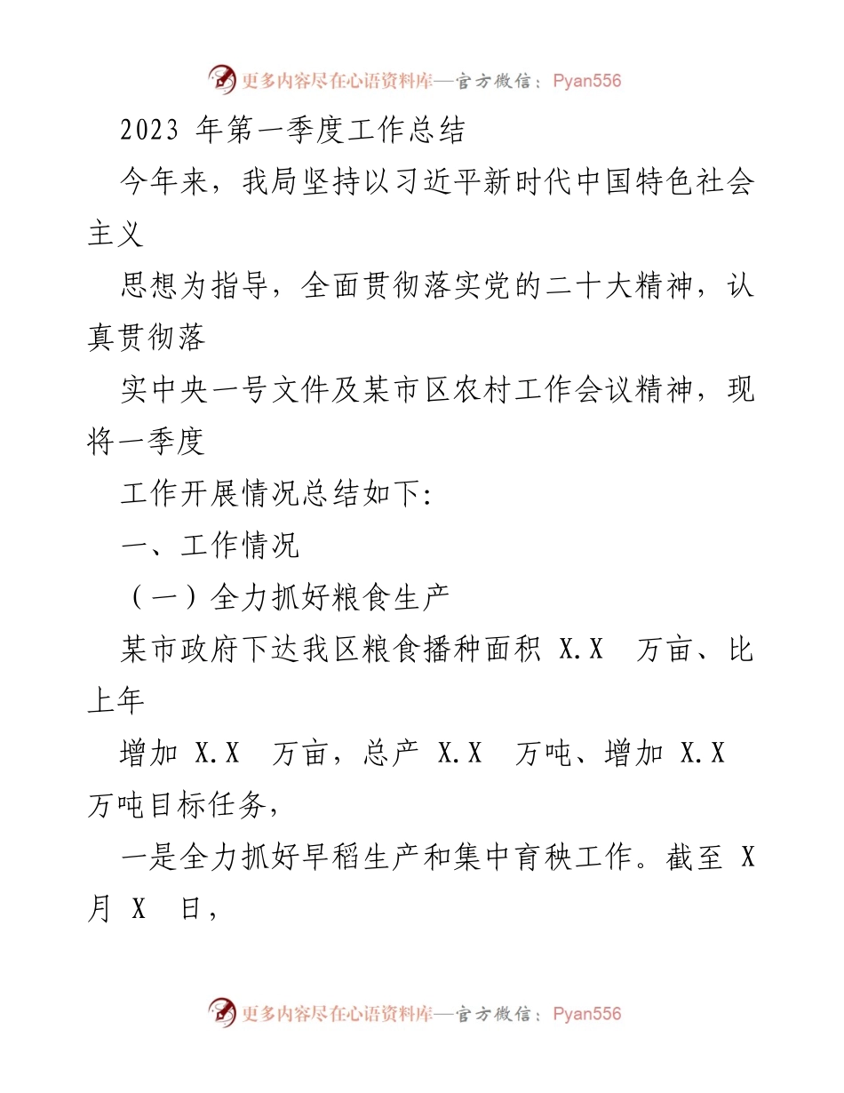 [工作总结] 第一季度 - 2023年第一季度农业工作总结.docx_第1页